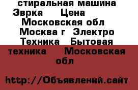 стиральная машина Эврка-3 › Цена ­ 3 000 - Московская обл., Москва г. Электро-Техника » Бытовая техника   . Московская обл.